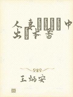 人妻ヘルスで中出し本番