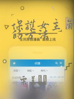 保护女主角哥哥的方法：结局+番外