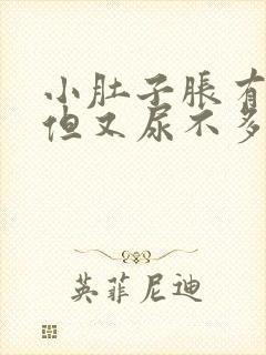 小肚子胀有尿意但又尿不多