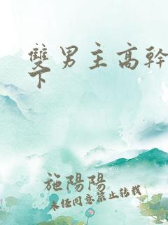 双男主高干文年下