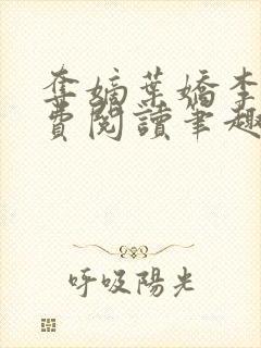 夺嫡叶娇李策免费阅读笔趣阁