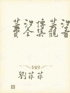 芸汐传芸汐传免费全集观看