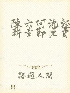 陈六何沈轻舞最新章节免费阅读好看