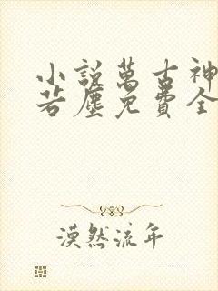 小说万古神帝张若尘免费全文阅读