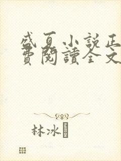 盛夏小说正版免费阅读全文无弹窗