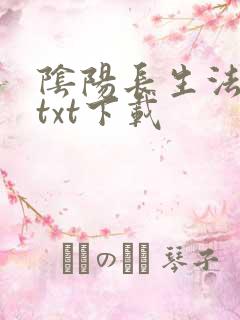 阴阳长生法小说txt下载