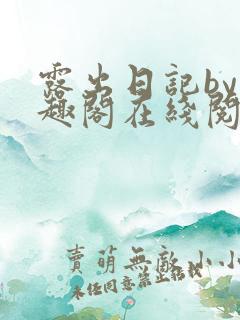 露出日记by笔趣阁在线阅读免费阅读