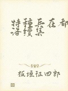 特种兵在都市杨洛续集