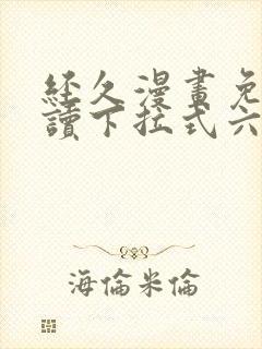 经久漫画免费阅读下拉式六漫画