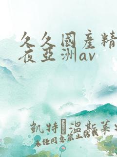 久久国产精品午夜亚洲av