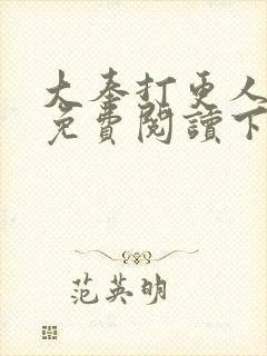 大奉打更人漫画免费阅读下拉式看漫画六漫画