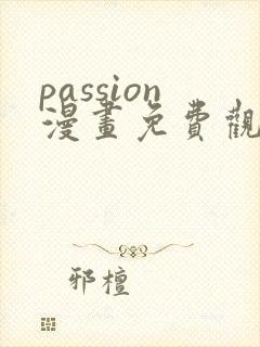 passion漫画免费观看