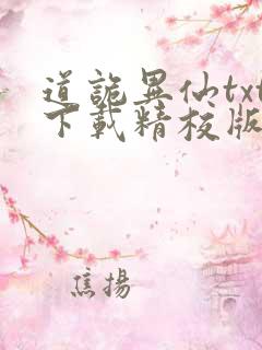 道诡异仙txt下载精校版