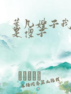 叶凡嫂子我真不是傻子