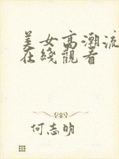 美女高潮流白浆在线观看