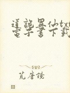 道诡异仙txt电子书下载