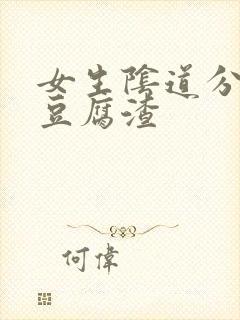 女生阴道分泌物豆腐渣