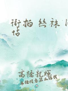 街拍 丝袜 网站