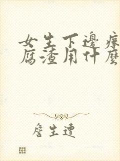 女生下边痒有豆腐渣用什么药