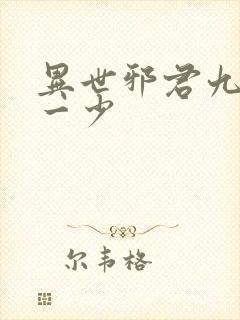 异世邪君九幽第一少