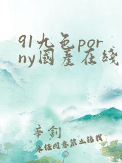 91九色porny国产在线