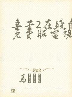 妻子2在线观看免费版电视剧