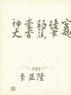 神豪的后宫日常大香蕉笔趣阁