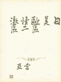 激情欧美日韩一区二区