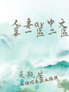 人妻av中文字幕一区二区三区