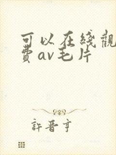 可以在线观看免费av毛片