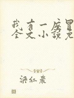 我有一座冒险屋全文小说免费阅读