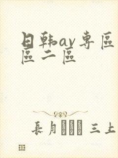 日韩av专区一区二区