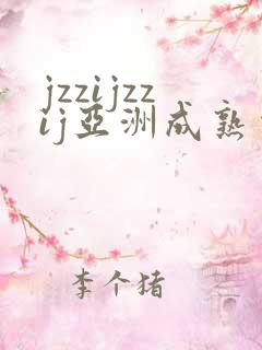 jzzijzzij亚洲成熟少妇18