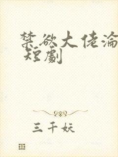 禁欲大佬沦陷了 短剧