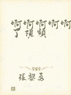 啊啊啊啊啊高潮了视频