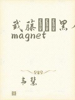 武藤あやか黑人magnet