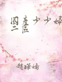 国产少少妇一区二区