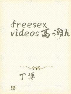 freesexvideos高潮hd少妇