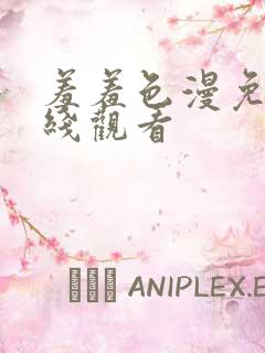 羞羞色漫免费在线观看