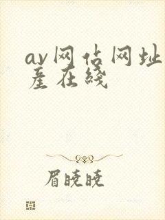 av网站网址国产在线