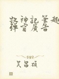 牧神记笔趣阁无弹窗广告