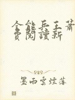 全能兵王萧晨免费阅读新