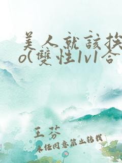 美人就该挨cao(双性1v1合集)