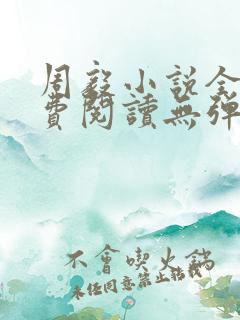 周毅小说全文免费阅读无弹窗