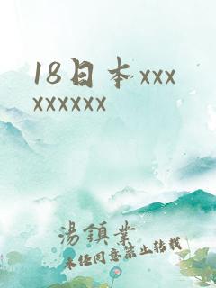 18日本xxxxxxxxx