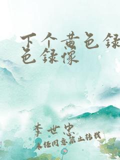 下个黄色录像黄色录像