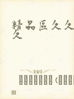 精品区久久久久久