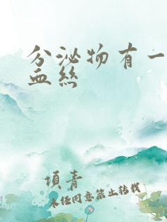 分泌物有一点带血丝