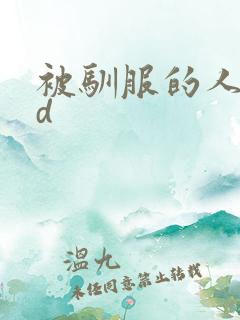 被驯服的人妻hd