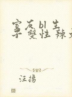 室友 bl 生子 双性 辣文